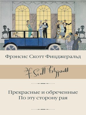 cover image of Прекрасные и обреченные